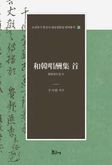 화한창수집 수(和韓唱酬集 首)