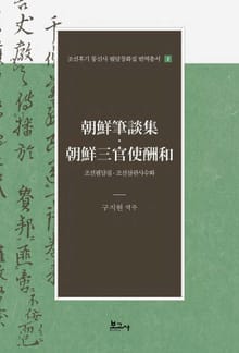 조선필담집·조선삼관사수화(朝鮮筆談集·朝鮮三官使酬和)