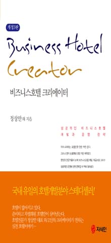 개정판 | 비즈니스호텔 크리에이터(3판)