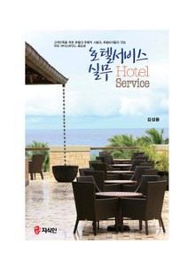 호텔 서비스 실무