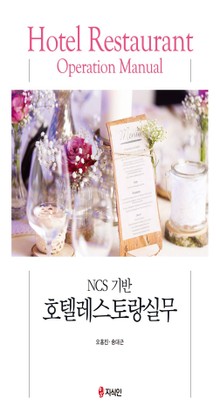 NCS 기반 호텔레스토랑실무