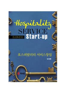 호스피탈리티 서비스창업