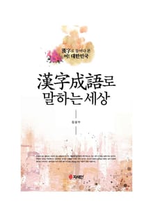 한자성어로 말하는 세상