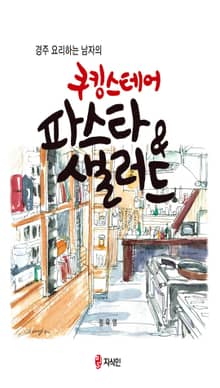 (경주 요리하는 남자의) 쿠킹스테어 파스타&샐러드