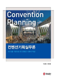 컨벤션기획실무론 (NCS를 기반으로 한 컨벤션 기획서 작성)