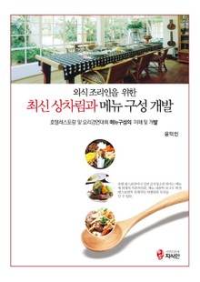 (외식조리인을 위한 최신) 상차림과 메뉴구성 개발