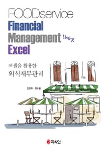 엑셀을 활용한 외식재무관리
