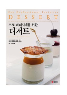 프로 파티시에를 위한 디저트