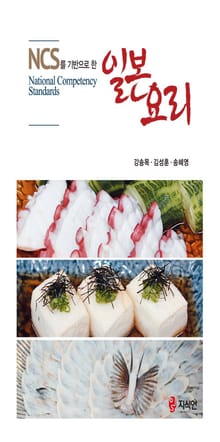 NCS를 기반으로 한 일본 요리