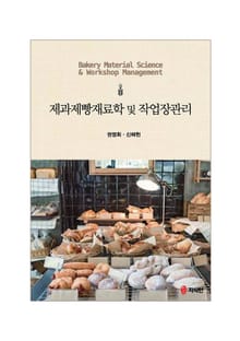 제과제빵재료학 및 작업장관리
