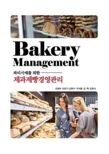 파티시에를 위한 제과제빵경영관리