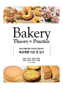 제과제빵 이론 및 실기 (파티시에를 위한 기초부터 응용까지)
