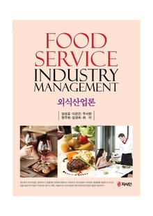 외식산업론 FOOD SERVICE