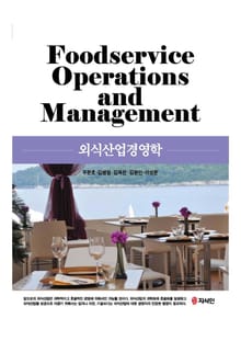 외식산업경영학