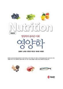 영양학 (영양학의 올바른 이해) 개정신판