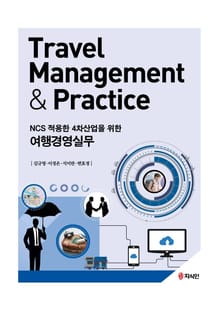 (NCS 적용한 4차산업을 위한) 여행경영실무