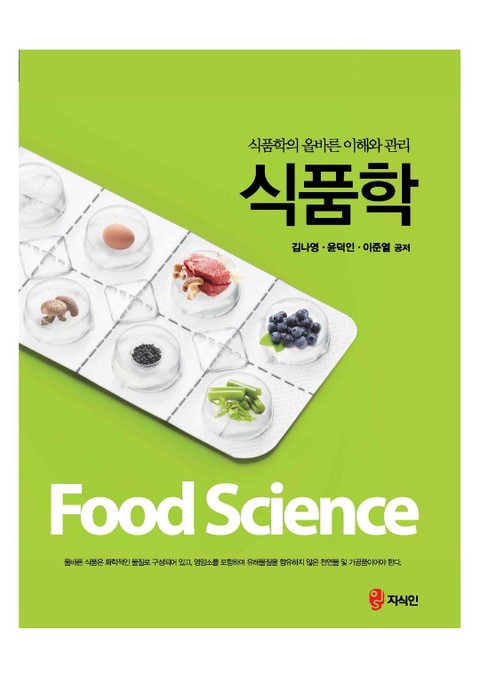 식품학 (식품학의 올바른 이해와 관리) 표지 이미지