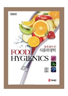 개정판 | 쉽게 풀어 쓴 식품위생학