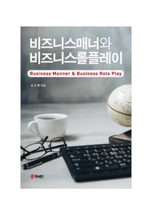 비즈니스매너와 비즈니스롤플레이