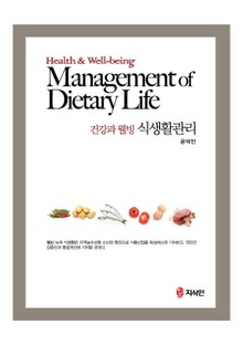 건강과 웰빙 식생활관리