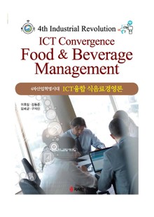 (4차산업혁명시대) ICT융합 식음료경영론