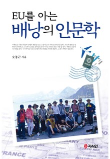 EU를 아는 배낭의 인문학