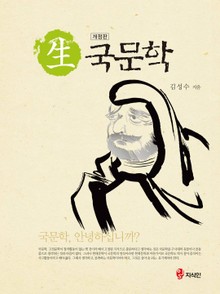 생 국문학
