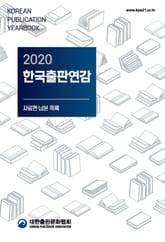 2020 한국출판연감 표지 이미지
