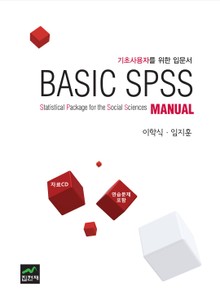 Basic SPSS Manual (기초사용자를 위한 입문서)