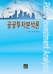 공공투자분석론