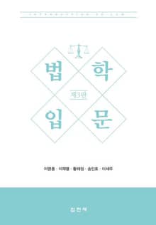 법학입문 3판