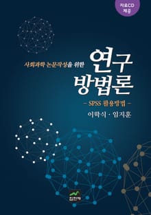 사회과학 논문작성을 위한 연구방법론:SPSS 활용방법