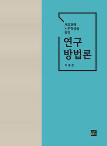 사회과학 논문작성을 위한 연구방법론