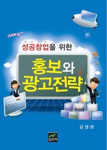 성공창업을 위한 홍보와 광고전략