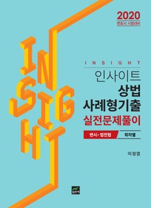 인사이트 상법 사례형기출 실전문제풀이(변시+법전협 회차별)(2020)