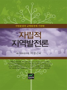 지방분권과 균형발전에 기반한 자립적 지역발전론