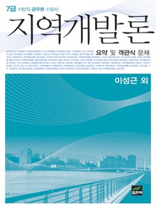 지역개발론 요약 및 객관식 문제(7급 지방직 공무원 수험서)(2012)