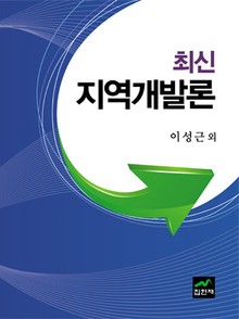 최신 지역개발론