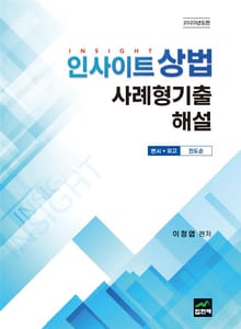 인사이트 상법 사례형기출 해설(2020) 변시+모고 진도순