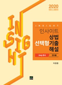 인사이트 상법 선택형기출 해설 진도별(Only 변시)(2020)