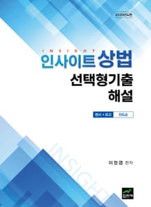 인사이트 상법 선택형기출 해설 (변시＋모고)2020년도판
