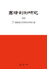 헌법판례연구. 14 표지 이미지