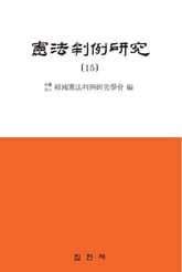 헌법판례연구. 15 표지 이미지