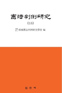 헌법판례연구. 15