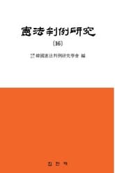 헌법판례연구. 16 표지 이미지