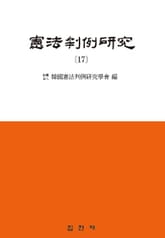 헌법판례연구. 17 표지 이미지