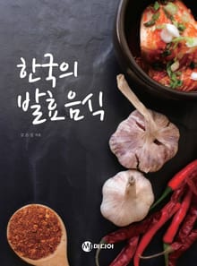 한국의 발효음식