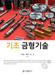 기초 금형기술
