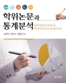 학위논문과 통계분석