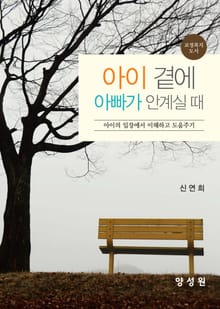아이 곁에 아빠가 안계실 때